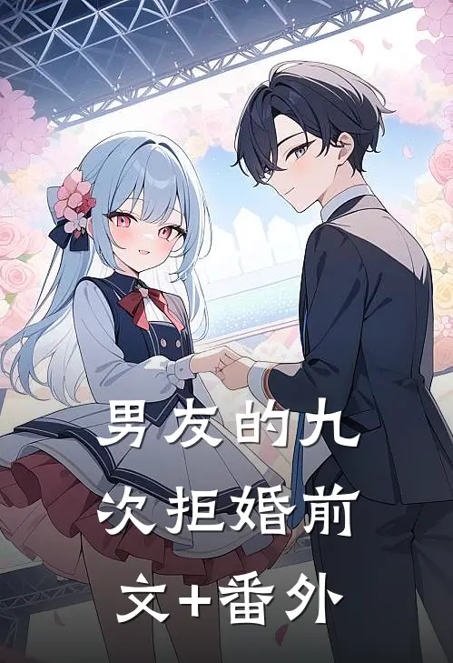 男友的九次拒婚前文+番外