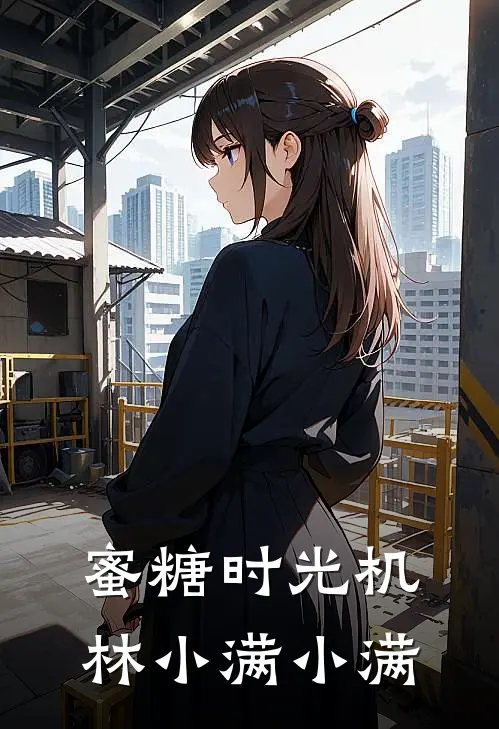 蜜糖时光机林小满小满