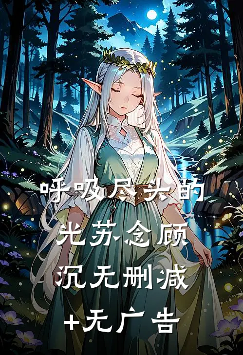 呼吸尽头的光苏念顾沉无删减+无广告