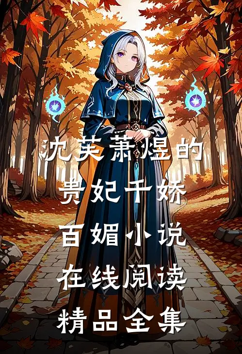 沈芙萧煜的贵妃千娇百媚小说在线阅读精品全集