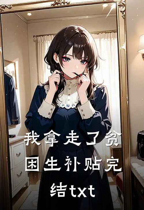 我拿走了贫困生补贴完结txt