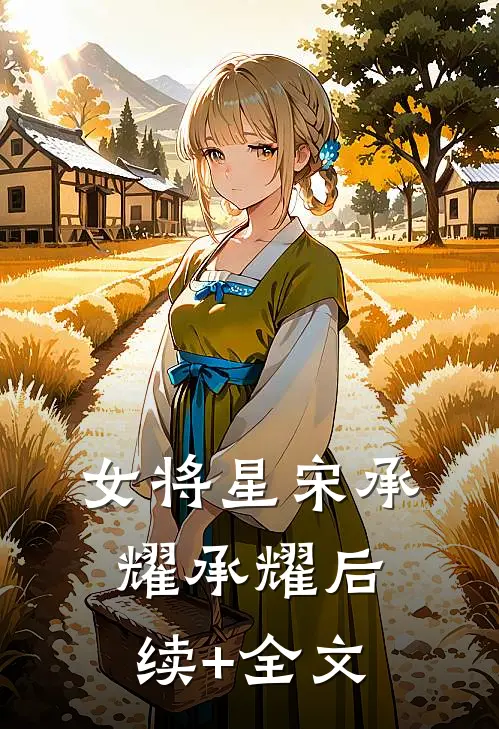 女将星宋承耀承耀后续+全文