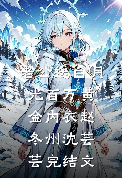 老公送白月光百万黄金内衣赵冬州沈芸芸完结文