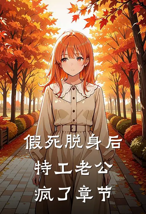 假死脱身后，特工老公疯了章节