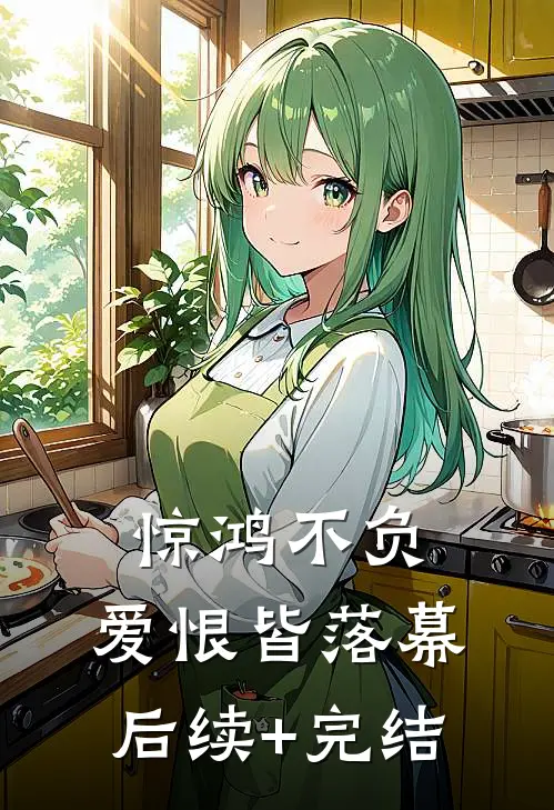惊鸿不负，爱恨皆落幕后续+完结