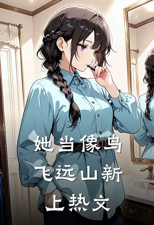 她当像鸟飞远山新上热文