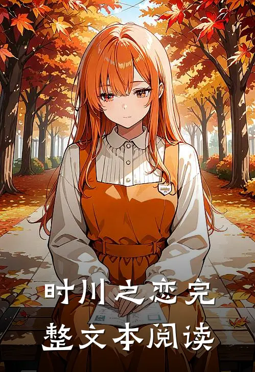 时川之恋完整文本阅读
