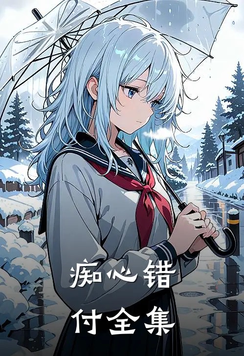 痴心错付 全集