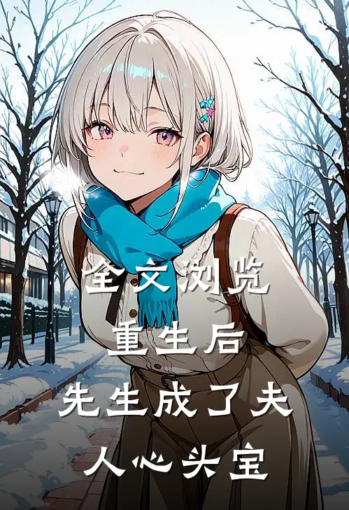 全文浏览重生后,先生成了夫人心头宝