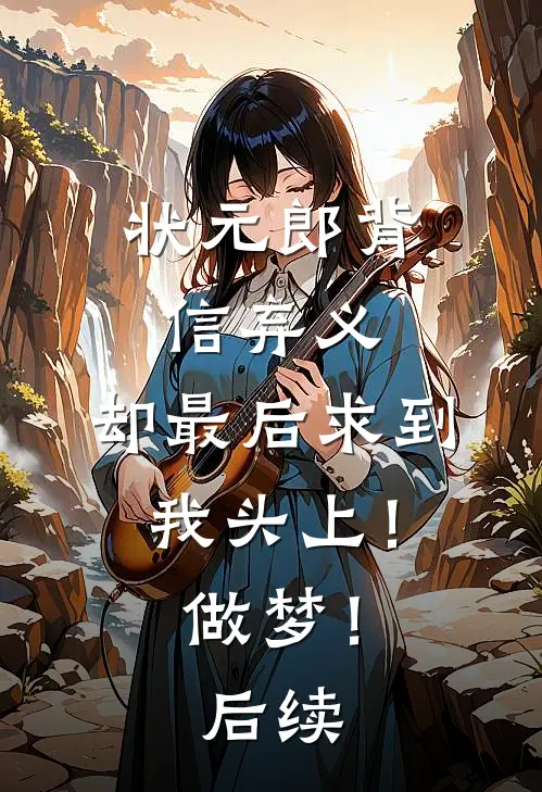 状元郎背信弃义，却最后求到我头上！做梦！后续