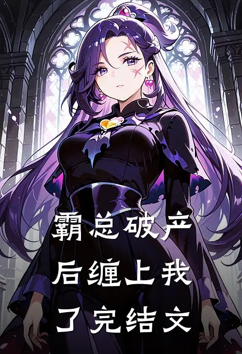 霸总破产后缠上我了完结文