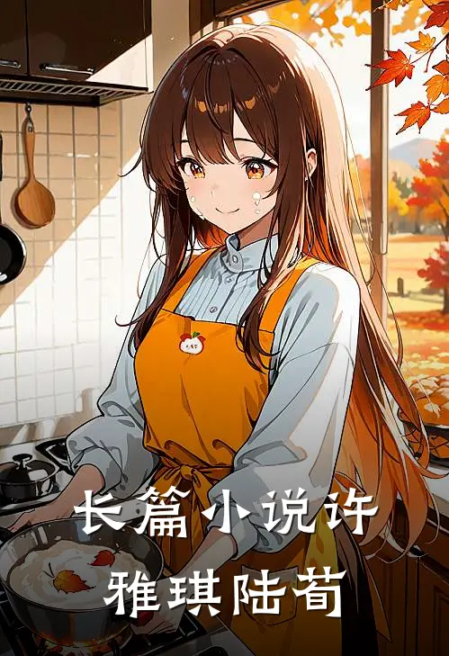 长篇小说许雅琪陆荀