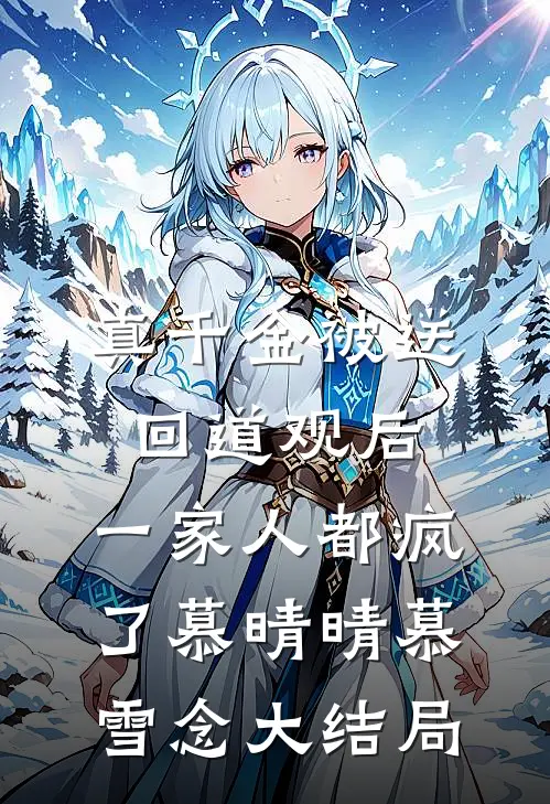 真千金被送回道观后，一家人都疯了慕晴晴慕雪念大结局
