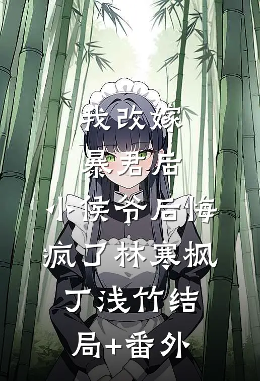 我改嫁暴君后，小侯爷后悔疯了林寒枫丁浅竹结局+番外
