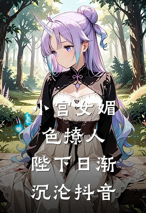 小宫女媚色撩人，陛下日渐沉沦抖音