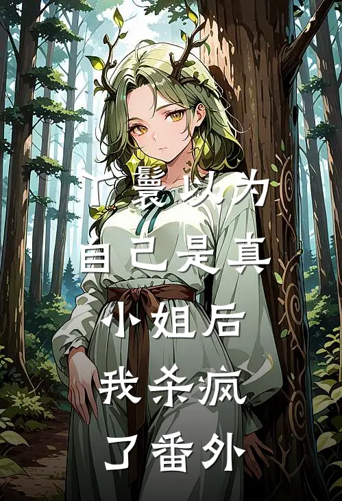 丫鬟以为自己是真小姐后，我杀疯了 番外