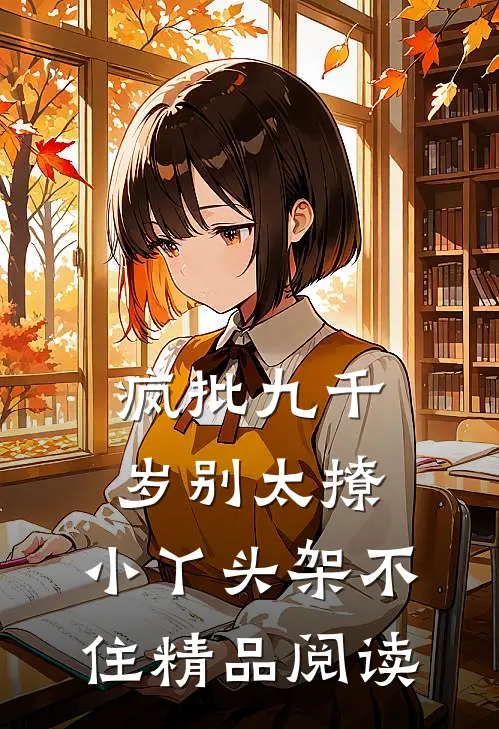 疯批九千岁别太撩，小丫头架不住精品阅读