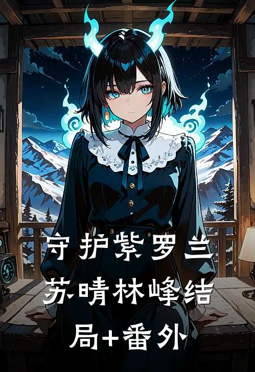 守护紫罗兰苏晴林峰结局+番外