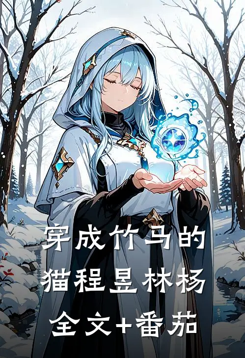 穿成竹马的猫程昱林杨全文+番茄