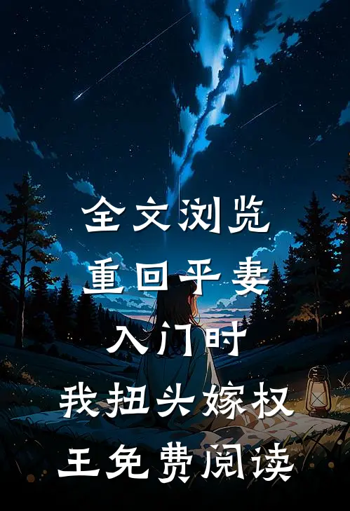 全文浏览重回平妻入门时,我扭头嫁权王免费阅读