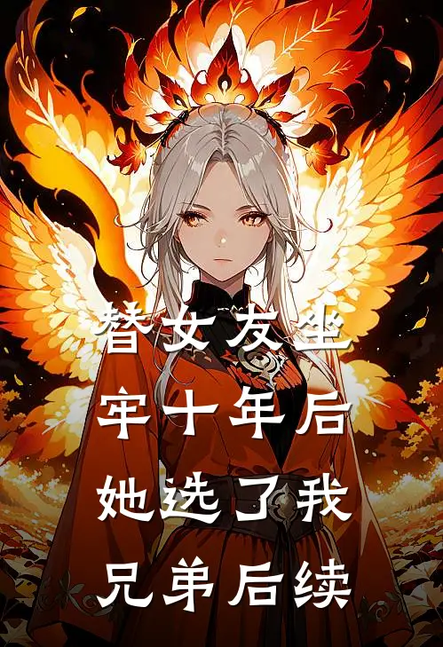 替女友坐牢十年后，她选了我兄弟后续