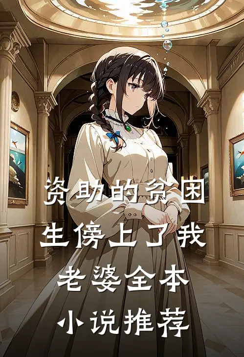 资助的贫困生傍上了我老婆全本小说推荐