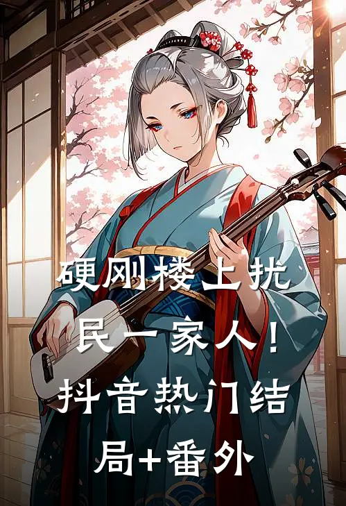 硬刚楼上扰民一家人！抖音热门结局+番外