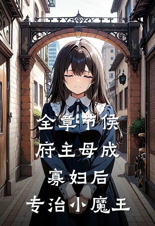 全章节侯府主母成寡妇后，专治小魔王