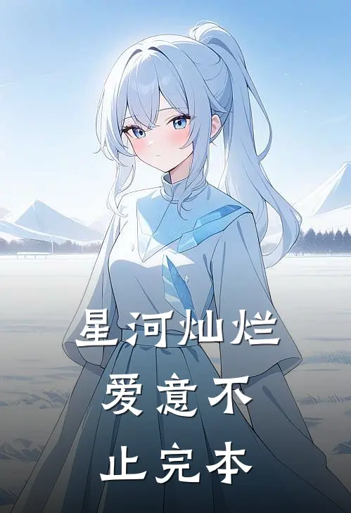 星河灿烂，爱意不止完本
