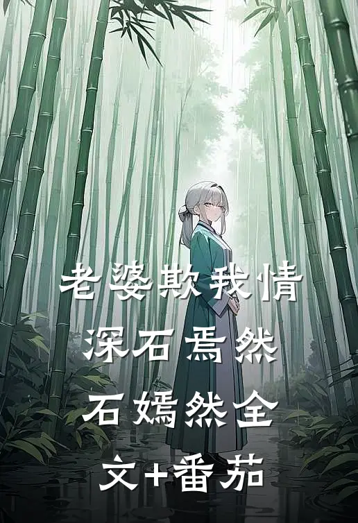 老婆欺我情深石焉然石嫣然全文+番茄