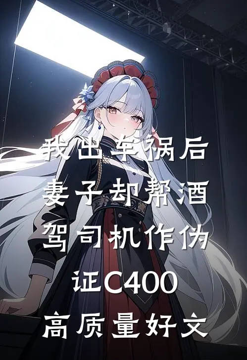 我出车祸后，妻子却帮酒驾司机作伪证C400高质量好文