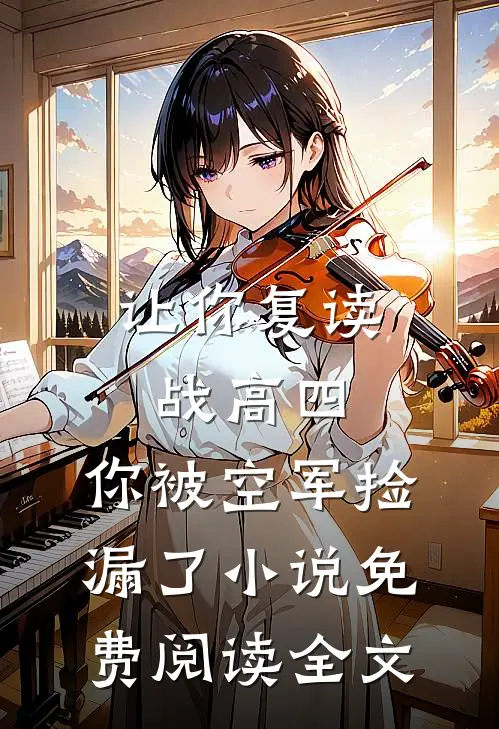 让你复读战高四，你被空军捡漏了小说免费阅读全文
