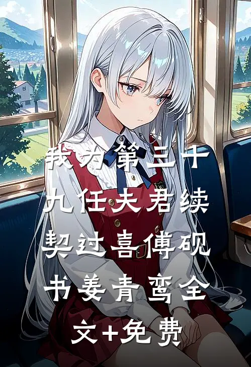 我为第三十九任夫君续契过喜傅砚书姜青鸾全文+免费