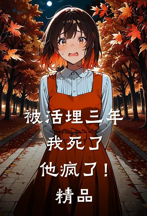 被活埋三年：我死了，他疯了！精品
