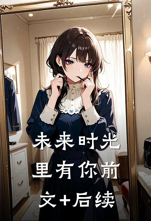 未来时光里有你前文+后续