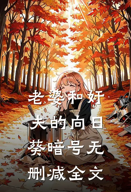 老婆和奸夫的向日葵暗号无删减全文