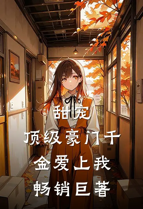甜宠：顶级豪门千金爱上我畅销巨著