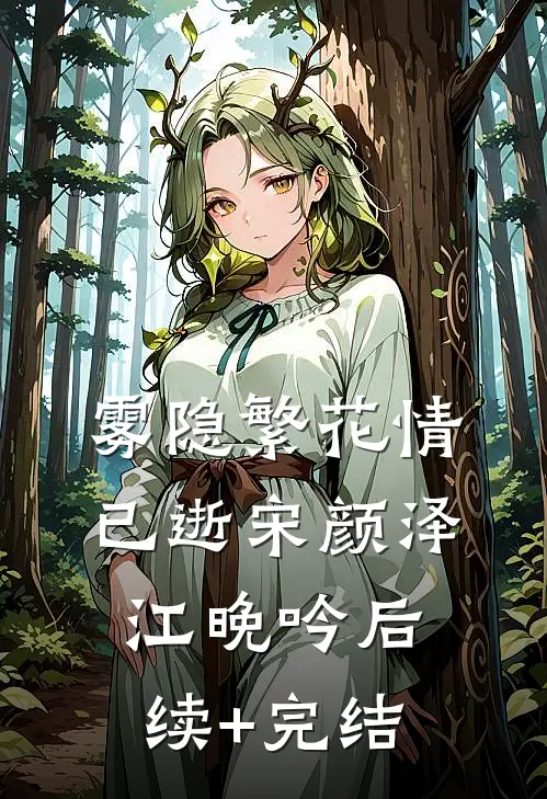雾隐繁花情已逝宋颜泽江晚吟后续+完结