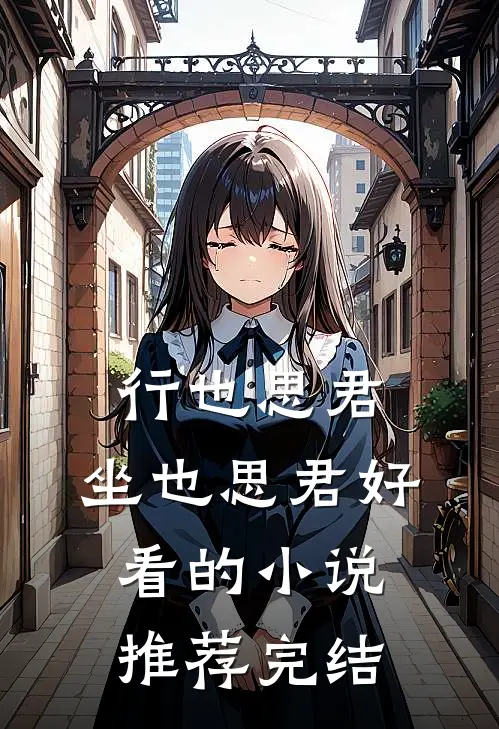 行也思君，坐也思君好看的小说推荐完结
