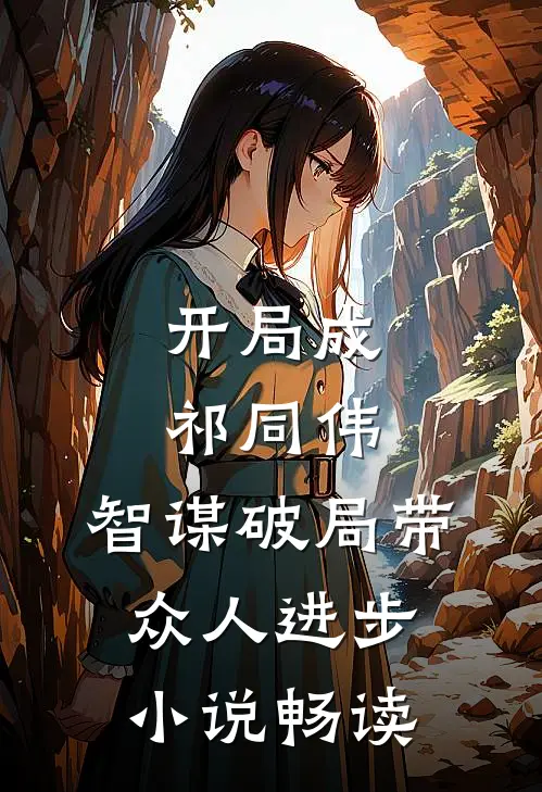开局成祁同伟，智谋破局带众人进步小说畅读