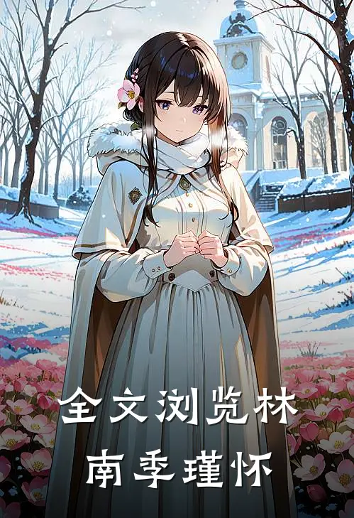 全文浏览林南季瑾怀