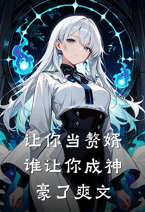 让你当赘婿，谁让你成神豪了爽文