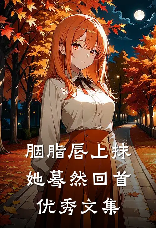 胭脂唇上抹，她蓦然回首优秀文集
