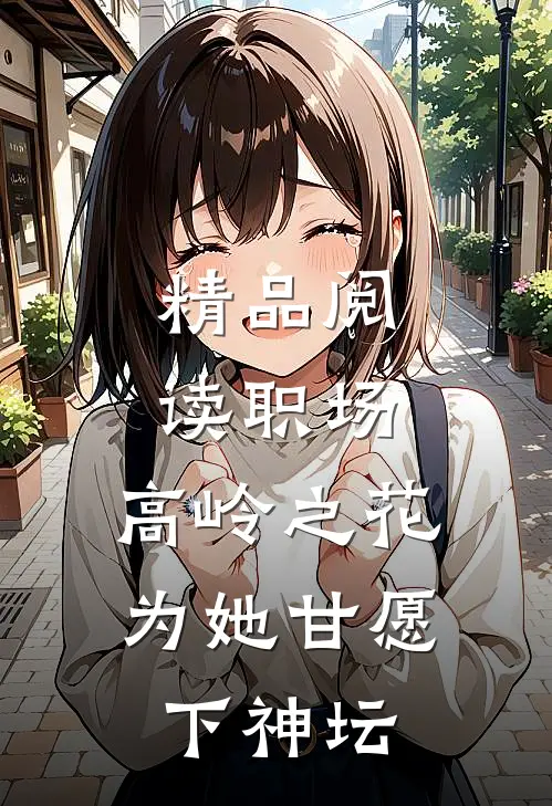 精品阅读职场：高岭之花为她甘愿下神坛