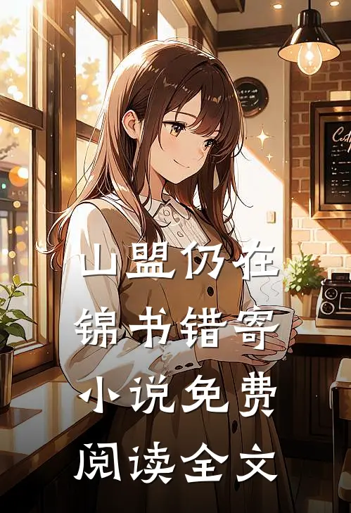 山盟仍在，锦书错寄小说免费阅读全文