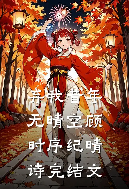 弃我昔年无晴空顾时序纪晴诗完结文