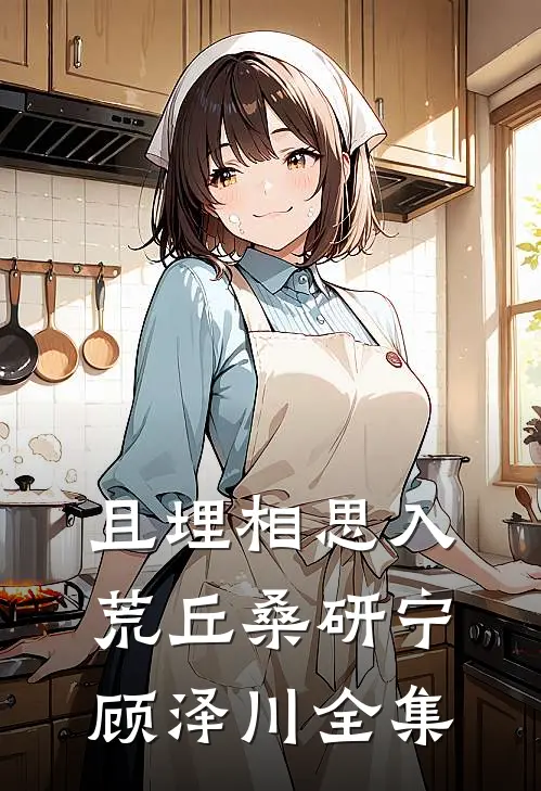 且埋相思入荒丘桑研宁顾泽川全集