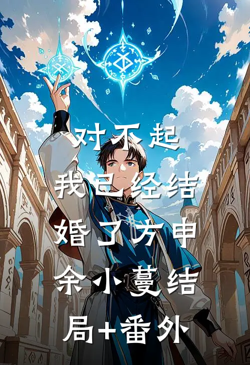 对不起，我已经结婚了方申余小蔓结局+番外