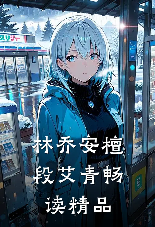 林乔安檀段艾青畅读精品