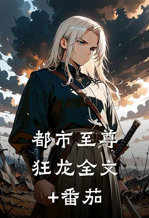 都市至尊狂龙全文+番茄